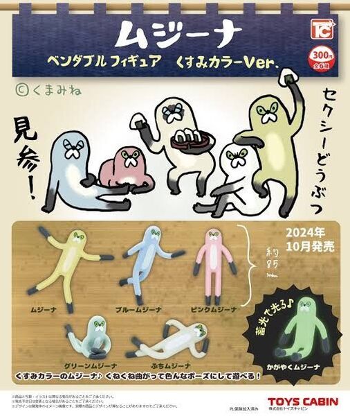 【新品未開封】ムジーナベンダブルフィギュア くすみカラーver. 全6種セット