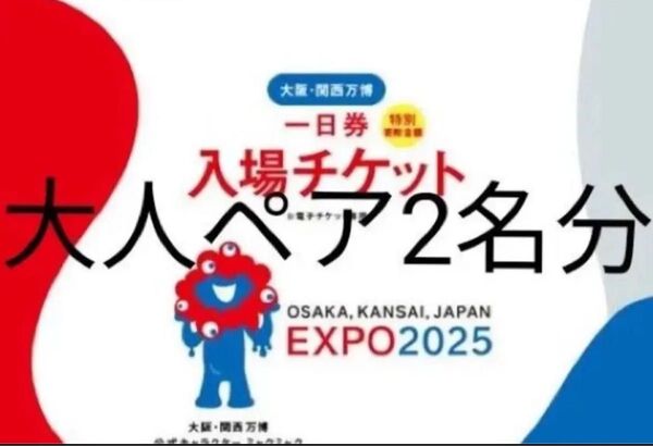大阪 関西万博 入場電子チケットID 入場券 大人2枚