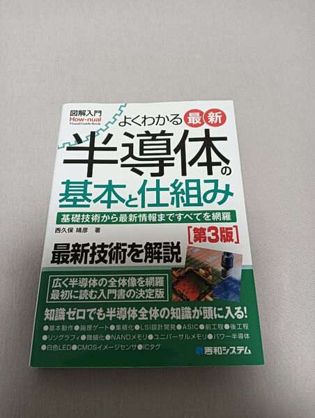 よくわかる最新半導体の基本と仕組み 基礎技術から最新情報まですべてを網羅 (図解入門: (第3版)