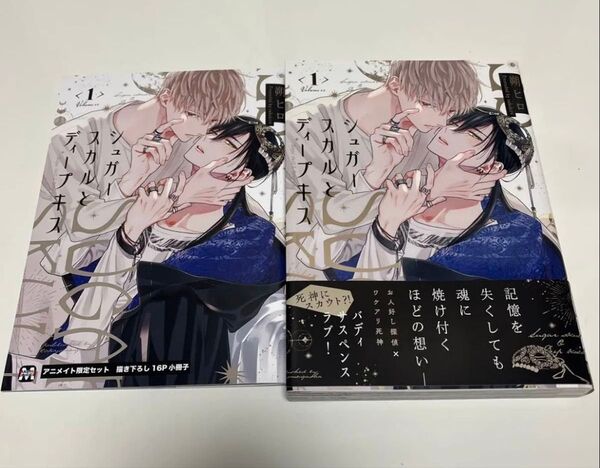 シュガースカルとディープキス 特典あり