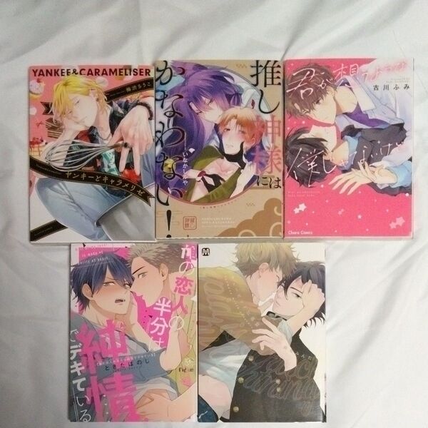 BL5冊セット、バラ売り可 ヤンキーとキャラメリゼ、君が想うような僕じゃないけど、推し神様にはかなわない、キューピッドに落雷、他