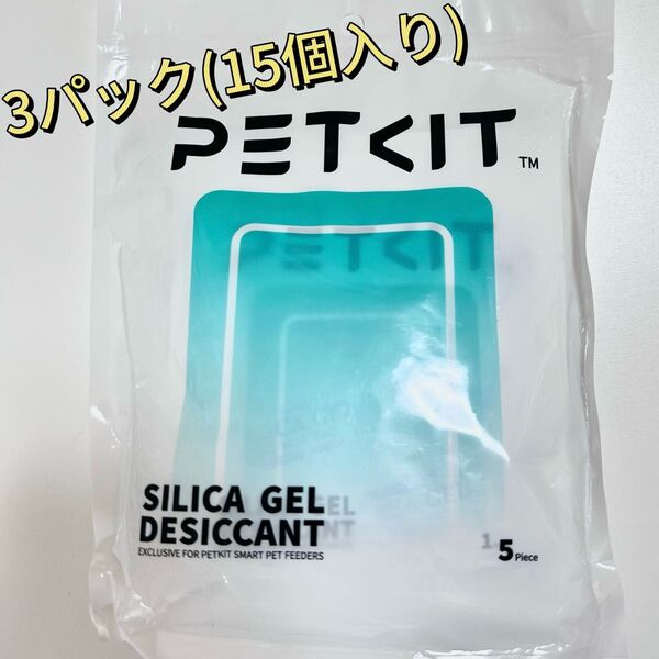 PETKIT シリカゲル ペットキット 乾燥剤 自動給餌器専用 15個