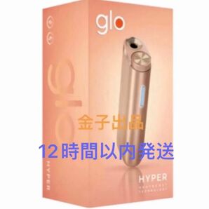 glo(グロー) 【新商品】 ハイパー HYPER ローズ・ゴールド新品未使用即購入OK12時間以内発送