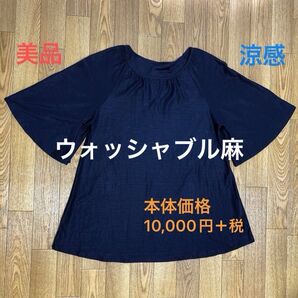 【美品】ウォッシャブル麻 カットソー 五分袖 フレアースリーブ ラウンドホール ラグラン袖 ネイビー 定価10,000円+税 涼感