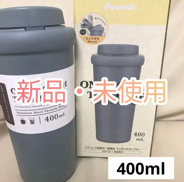 ピーコック ワンタッチタンブラー ステンレス 400ml ブルー