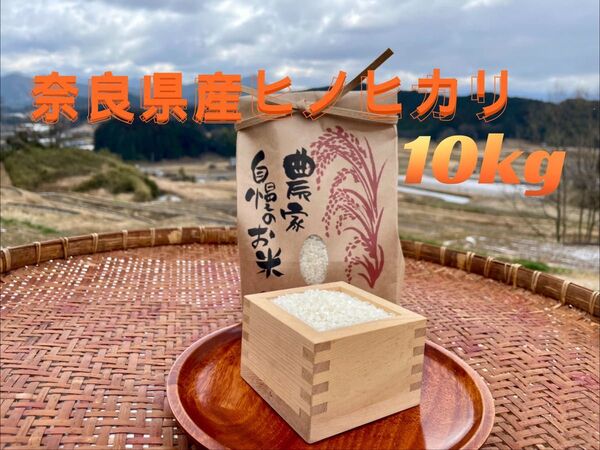 令和6年度産新米 奈良県産ヒノヒカリ 10kg