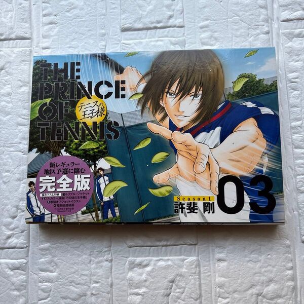 新テニスの王子様 完全版 Season1 03巻 新品未開封
