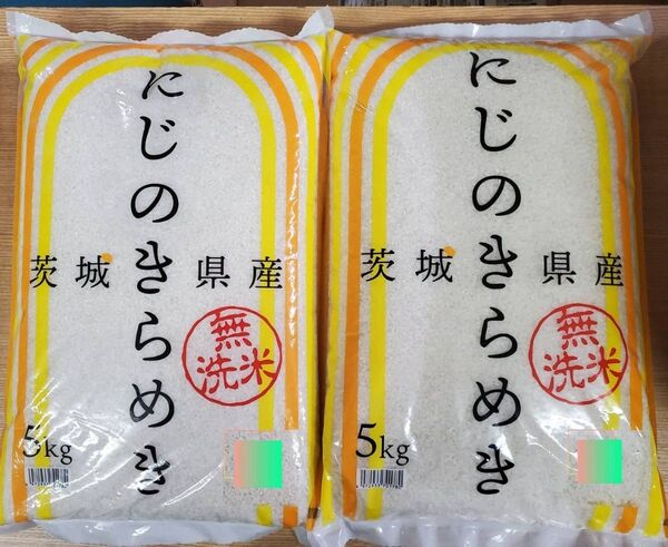 茨城県産 にじのきらめき 5kg×2袋 令和6年産 無洗米