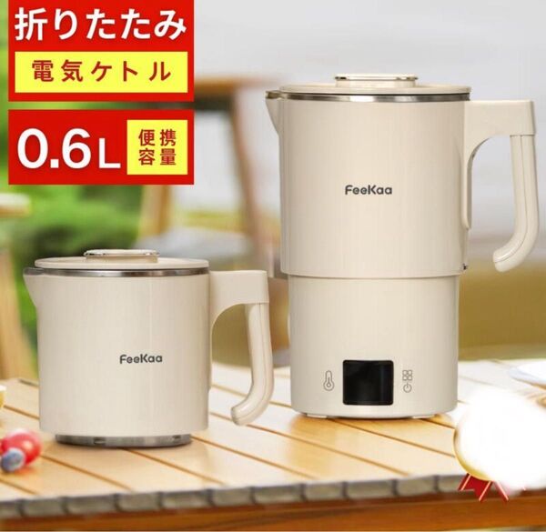 電気ケトル ケトル 持ち運び 0.6L 温度調節 折りたたみケトル 携帯ポット 電気ポット トラベルケトル 折りたたみ式