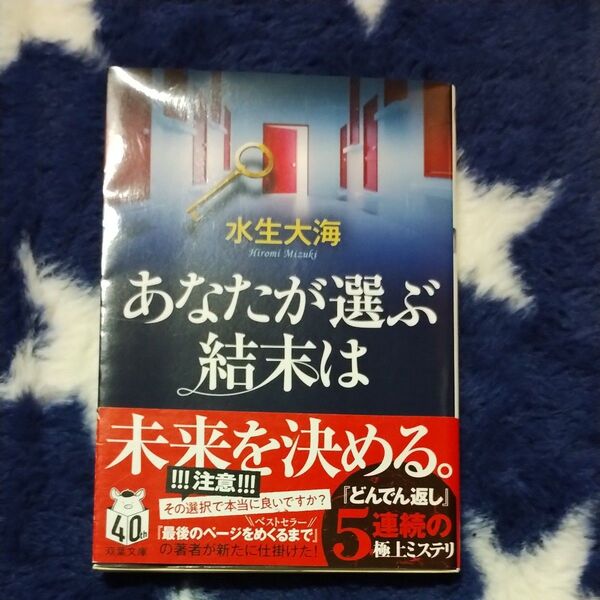 【小説】 文庫本 あなたが選ぶ結末は 水生大海 クーポン利用で300円