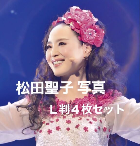 松田聖子写真L判4枚