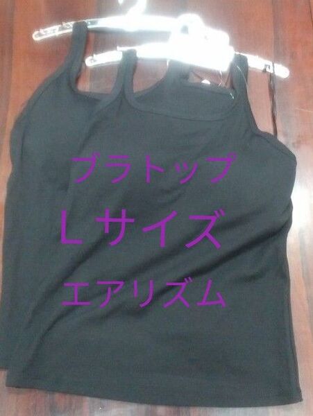 Lサイズ 新品未使用 エアリズム オープンバックホルターブラトップ ブラトップ 黒 二枚 ユニクロ