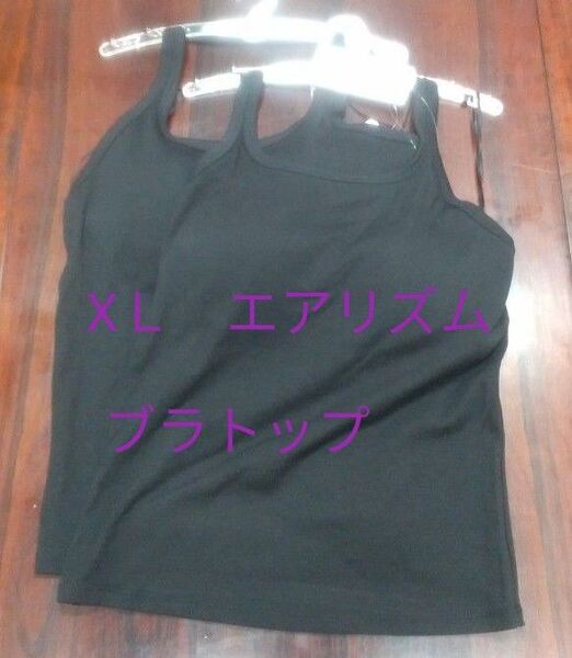 XLサイズ 新品未使用 エアリズム オープンバックホルターブラトップ