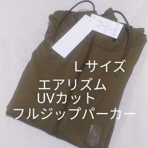 新品未使用 L ユニクロ エアリズムUVカットフルジップパーカー オリーブ 女性用
