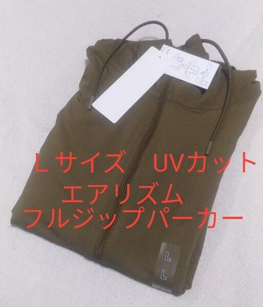新品未使用 L ユニクロ エアリズムUVカットフルジップパーカー オリーブ