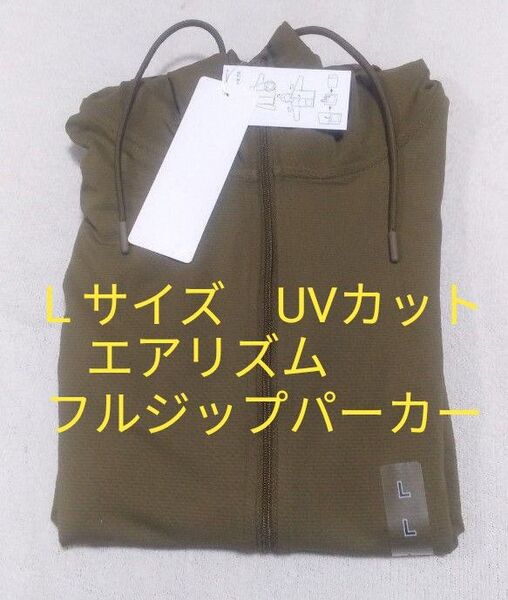 新品未使用 L ユニクロ エアリズムUVカットフルジップパーカー オリーブ