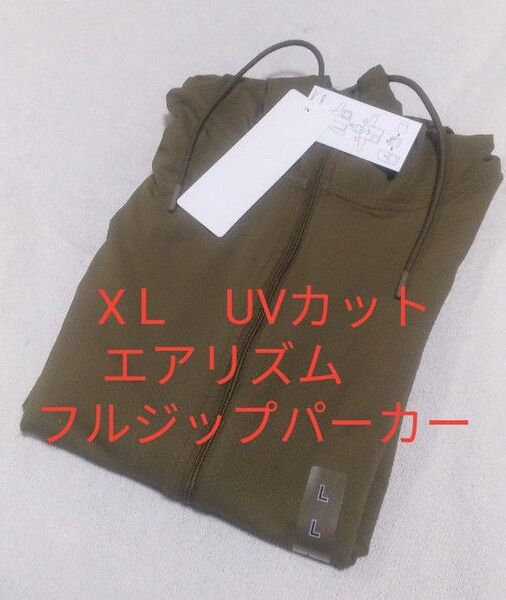 品未使用 XL ユニクロ エアリズムUVカットフルジップパーカー オリーブ