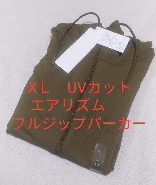 新品未使用 XL ユニクロ エアリズムUVカットフルジップパーカー オリーブ