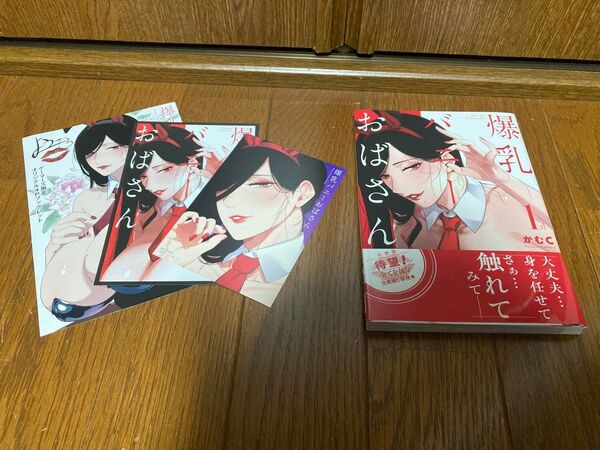 爆乳おばさん 1巻 ゲーマーズ特典 4Pリーフレット ポストカードセット