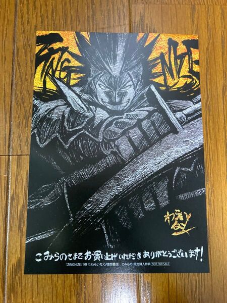 ジンナイズ ZINGNIZE こみらの 1巻 特典 イラストカード わらいなく