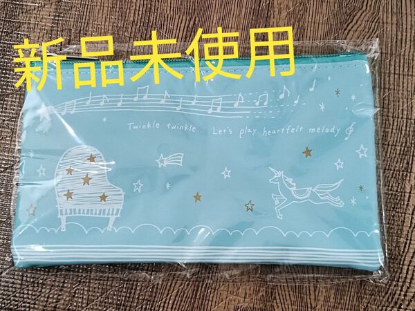 ポーチ ペンケース 筆箱 ☆ ピアノ 音符 音楽 スカイブルー ブルー 水色 合皮 新品 未使用