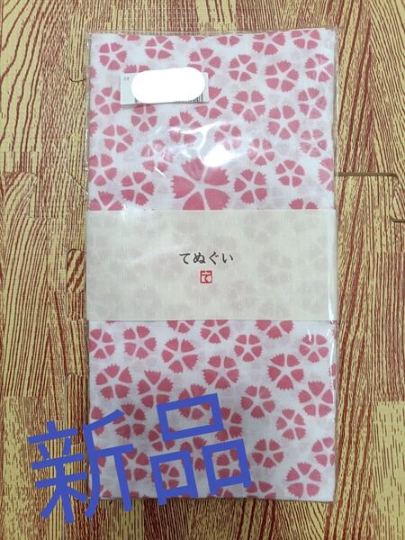 てぬぐい 日本製 綿100% 新品 未使用