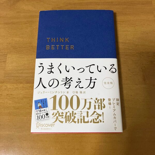 うまくいっている人の考え方 (ディスカヴァー携書 100) (完全版) ジェリー・ミンチントン/著 弓場隆/訳