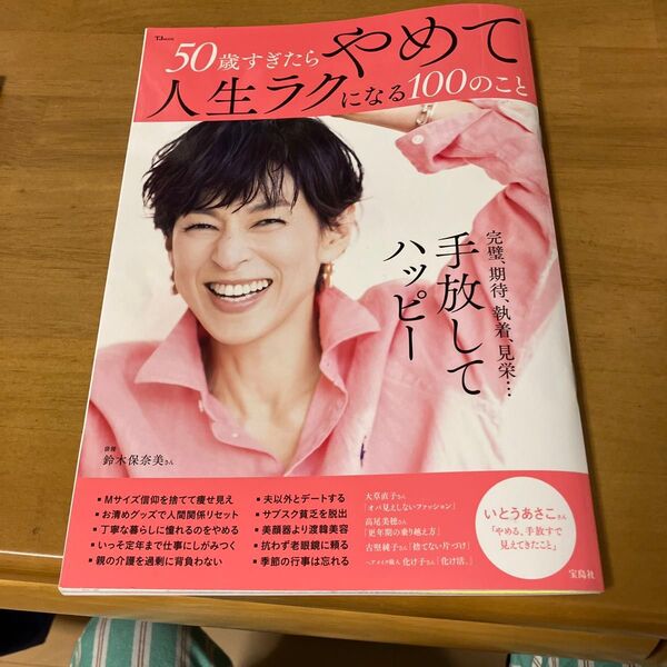 50歳すぎたらやめて人生ラクになる100のこと