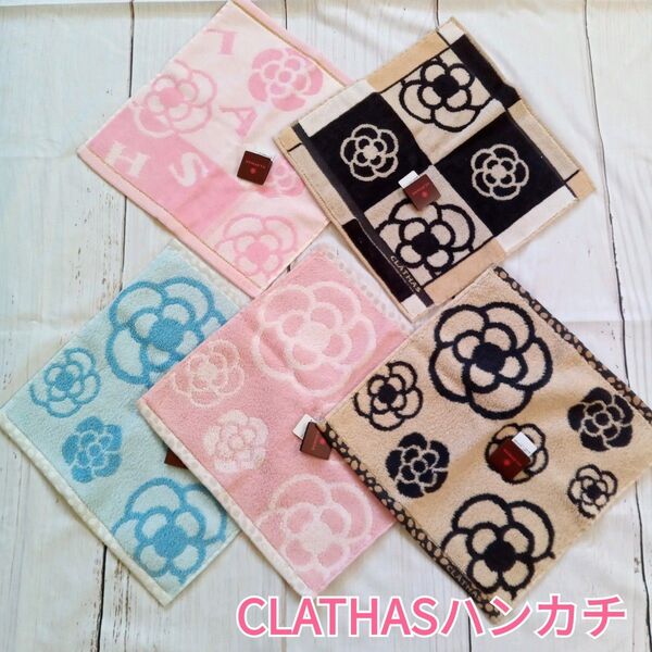 5枚セット CLATHAS クレイサス タオルハンカチ ハンカチ カメリア 可愛い レディースハンカチ 新品タグ付き