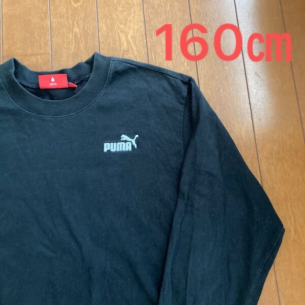 !不定期セール金額設定中! PUMA 長袖Tシャツ 黒160㎝