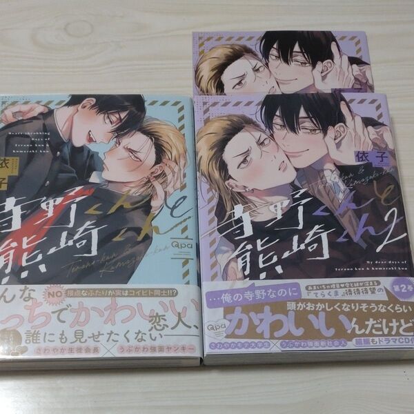 寺野くんと熊崎くん 依子 1.2巻 アニメイト小冊子