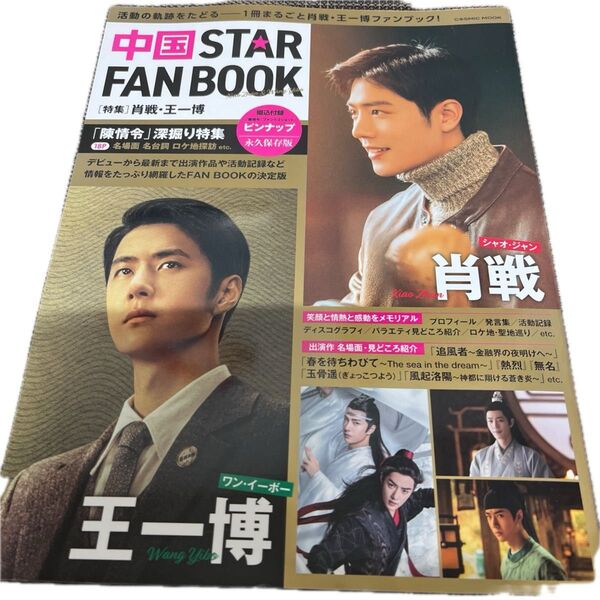 【美品】中国STAR FAN BOOK 肖戦・王一博 ピンナップ付き