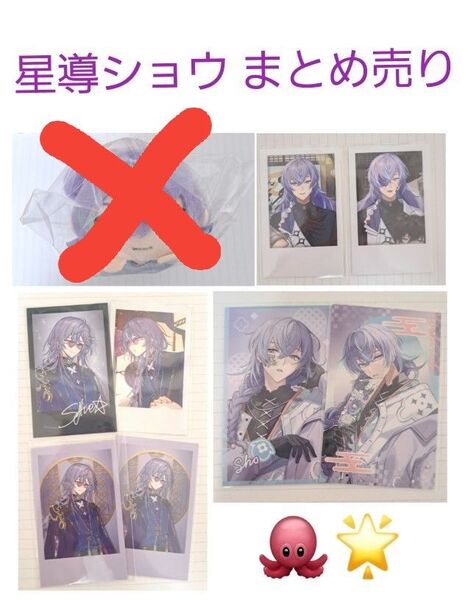 にじさんじ 星導ショウ グッズ