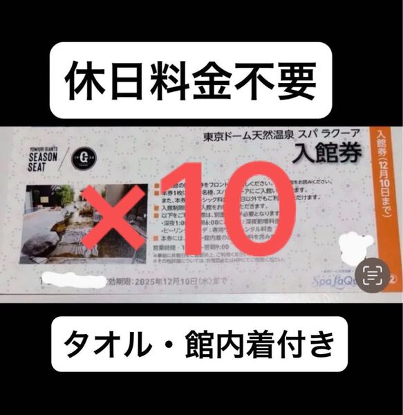 東京ドーム 天然温泉 スパラクーア 入館券 優待券 巨人 ジャイアンツ シーズンシートオーナー 10枚 45000円分相当