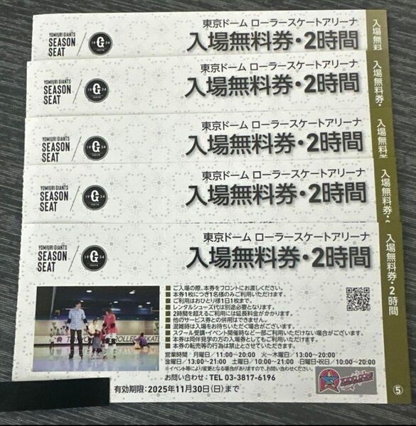 優待券 東京ドーム ローラースケートアリーナ 2時間入場無料券 5枚セット