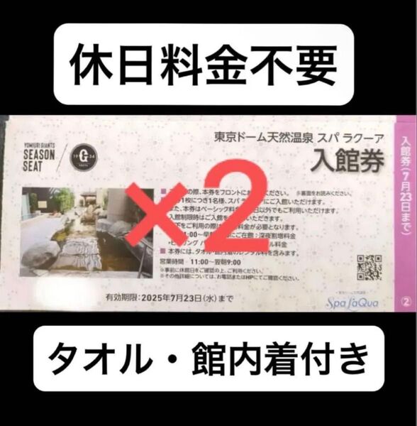 東京ドーム 天然温泉 スパラクーア 入館券 優待券 巨人 ジャイアンツ シーズンシートオーナー 2枚 9000円分相当