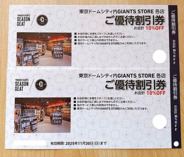 東京ドームシティ内GIANTS STORE各店ご優待割引券10%OFF 2枚 東京ドーム 優待券