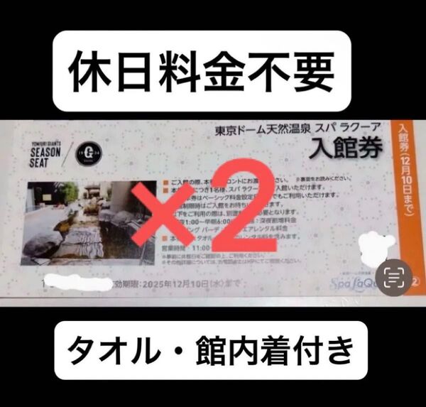 東京ドーム 天然温泉 スパラクーア 入館券 優待券 巨人 ジャイアンツ シーズンシートオーナー 2枚 9000円分相当