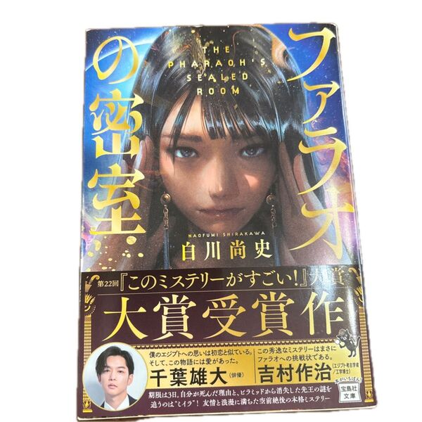 ファラオの密室 (宝島社文庫 Cし-18-1 このミス大賞) 白川尚史/著