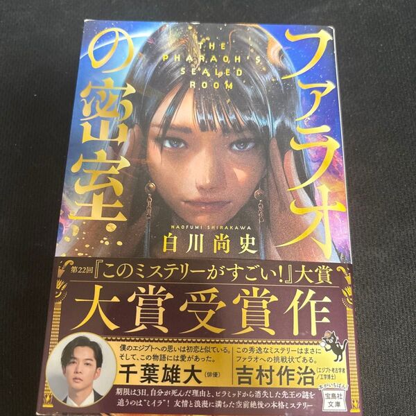 ファラオの密室 (宝島社文庫 Cし-18-1 このミス大賞) 白川尚史/著