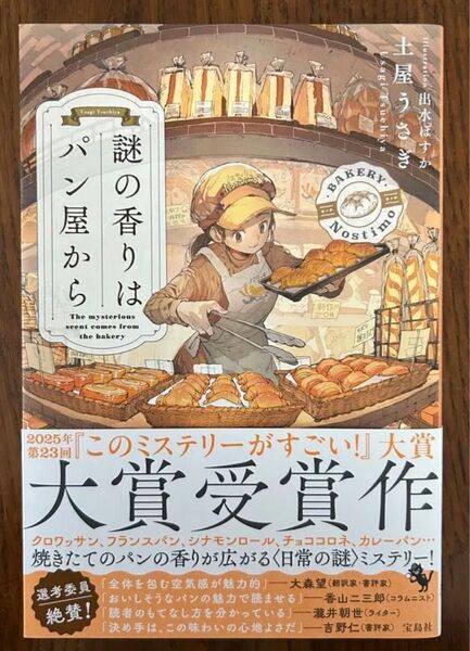 謎の香りはパン屋から★土屋うさぎ 『このミス』大賞受賞作