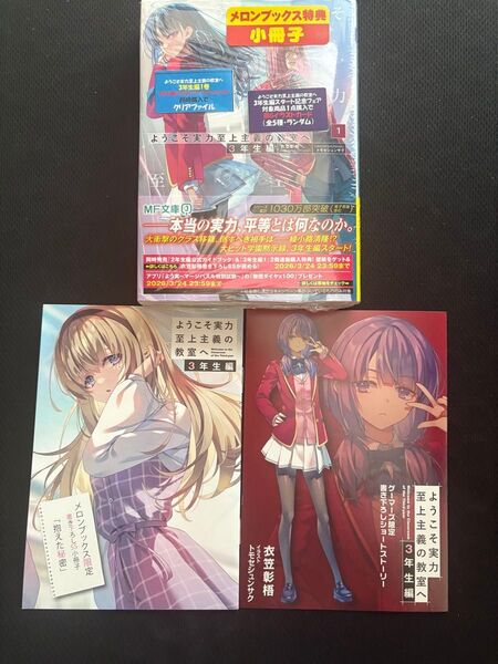 ようこそ実力至上主義の教室へ 3年生編 1巻メロンブックス ゲーマーズSS小冊子