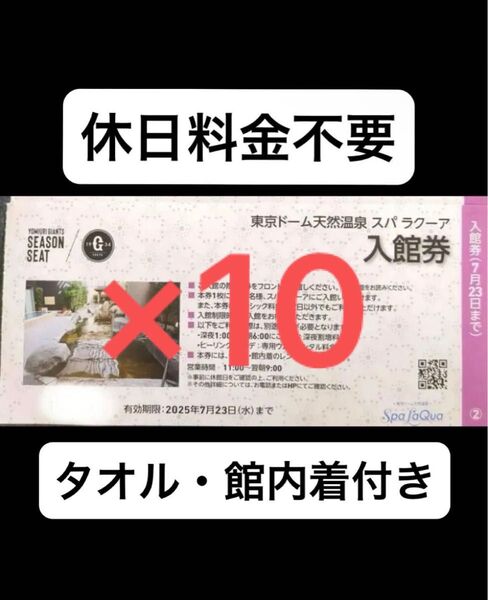 東京ドーム 天然温泉 スパラクーア 入館券 優待券 巨人 ジャイアンツ シーズンシートオーナー 10枚 45000円分相当