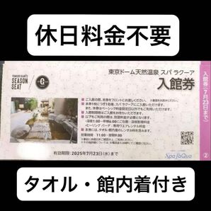 東京ドーム 天然温泉 スパラクーア 入館券 優待券 巨人 ジャイアンツ シーズンシートオーナー 1枚 4500円分相当