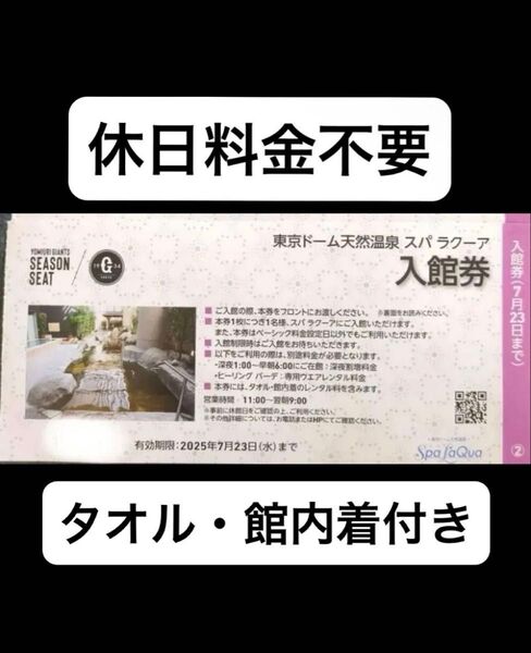 東京ドーム 天然温泉 スパラクーア 入館券 優待券 巨人 ジャイアンツ シーズンシートオーナー 1枚 4500円分相当