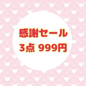 感謝セール★3点 999円 デザインペーパー 3点セット