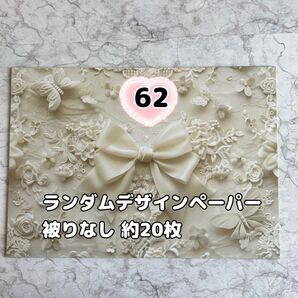 ★62番 ランダムデザインペーパー 約20枚 おすそ分け