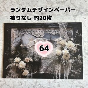 ★64番 ランダムデザインペーパー 約20枚 おすそ分け
