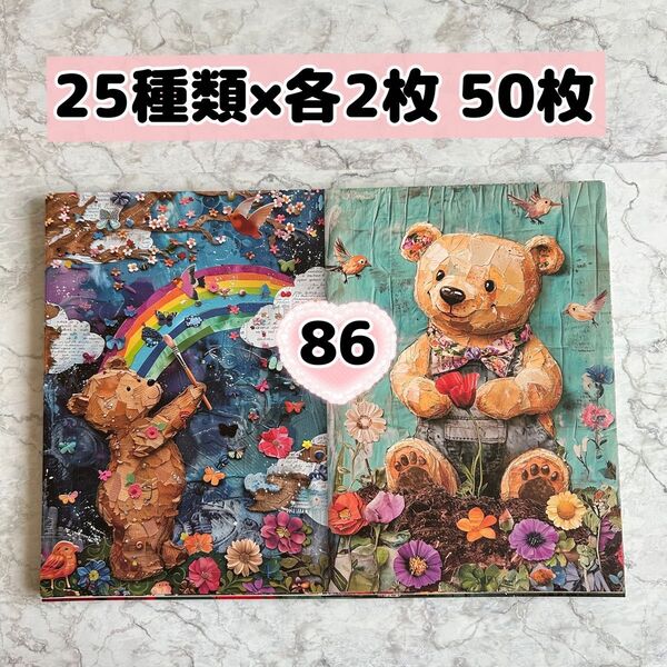 86番 【50枚】25種類×各2枚 ランダムデザインペーパー おすそ分け