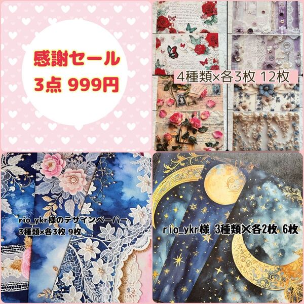 ★感謝セール 3点 999円 デザインペーパーセット